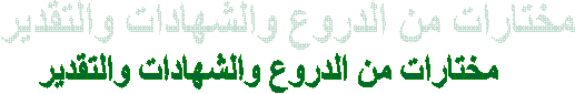 مختارات من الدروع والشهادات والتقدير