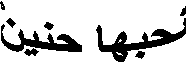 نحبها حنينْ 